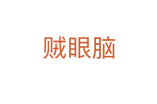 贼眼脑