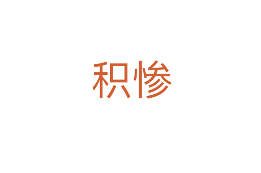 积惨