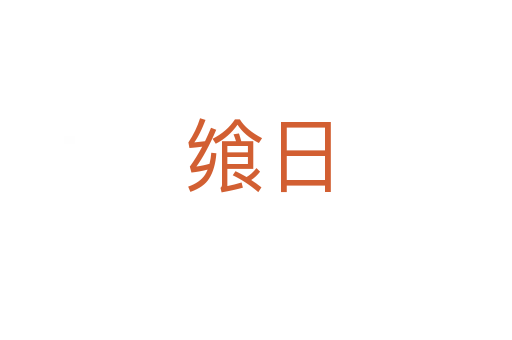 飨日