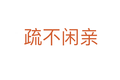疏不闲亲