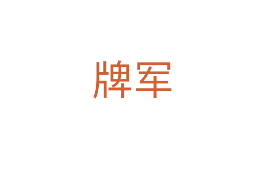 牌军