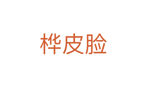 桦皮脸