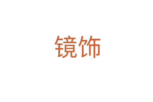 镜饰