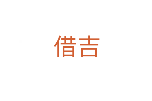 借吉