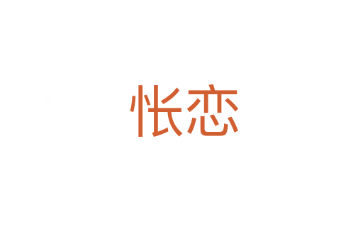 怅恋