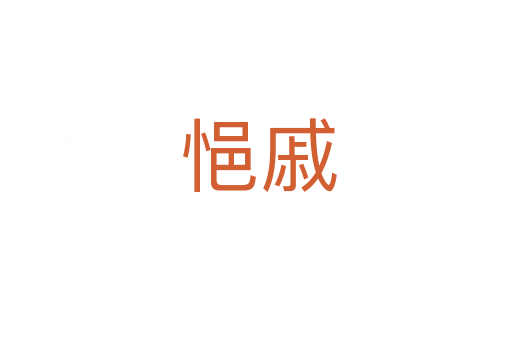 悒戚