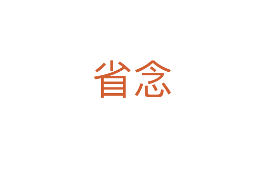 省念