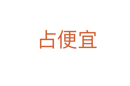 占便宜