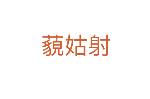 藐姑射