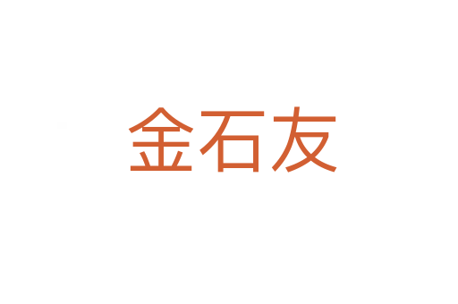 金石友