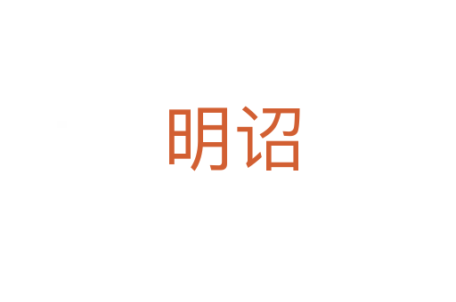 明诏