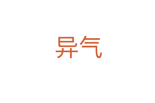 异气