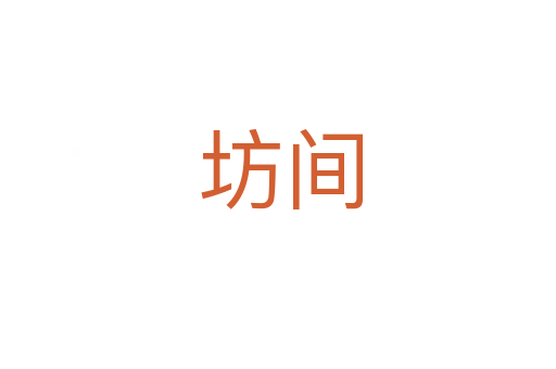 坊间