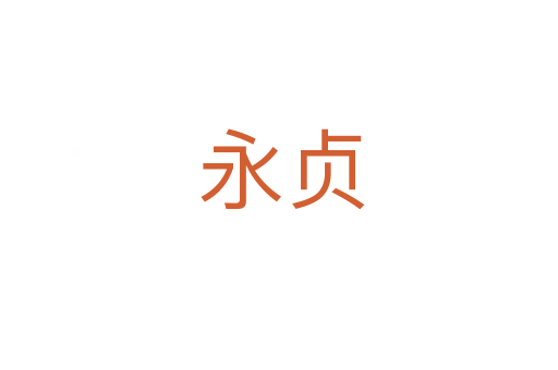 永贞