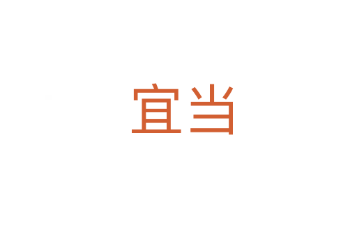 宜当