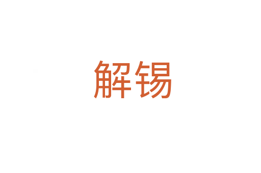 解锡