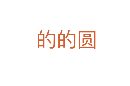 的的圆