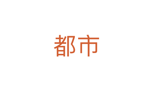 都市