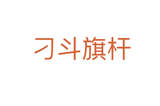 刁斗旗杆