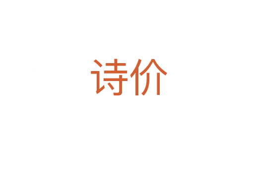诗价