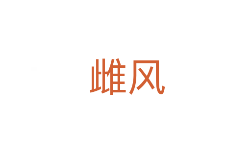 雌风
