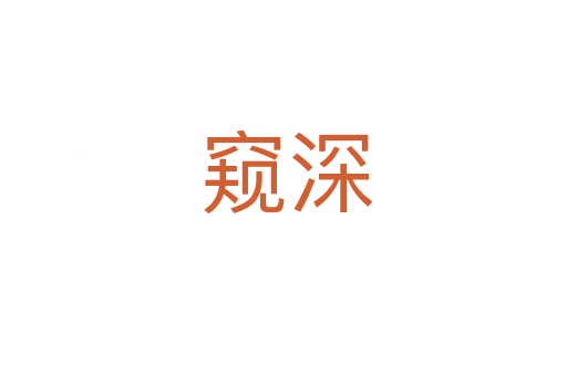 窥深