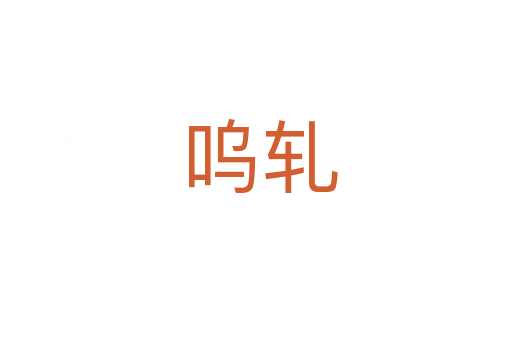 呜轧