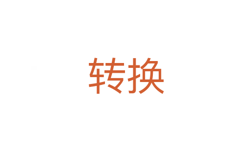 转换