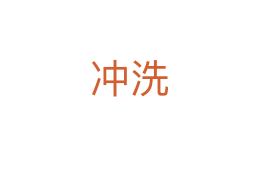 冲洗