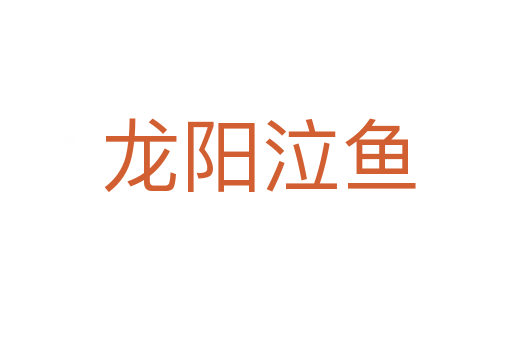 龙阳泣鱼