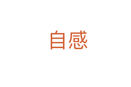 自感