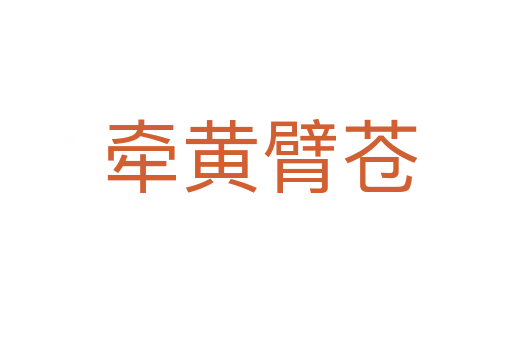 牵黄臂苍