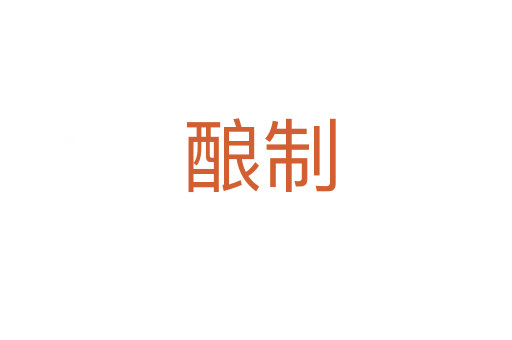 酿制
