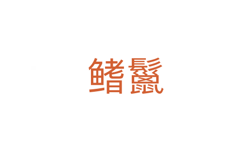 鳍鬣