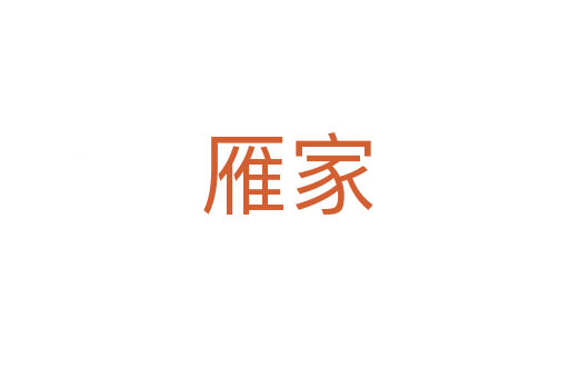 雁家