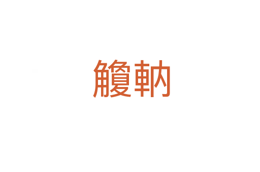 觼軜