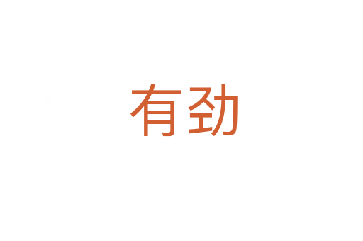 有劲