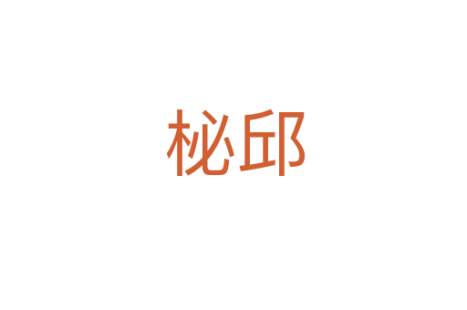 柲邱