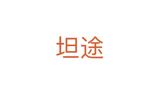 坦途