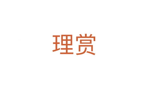 理赏