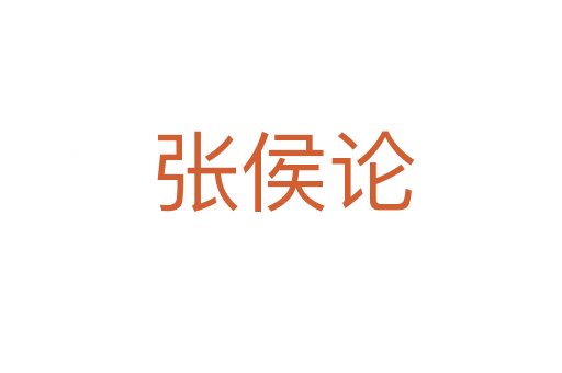 张侯论