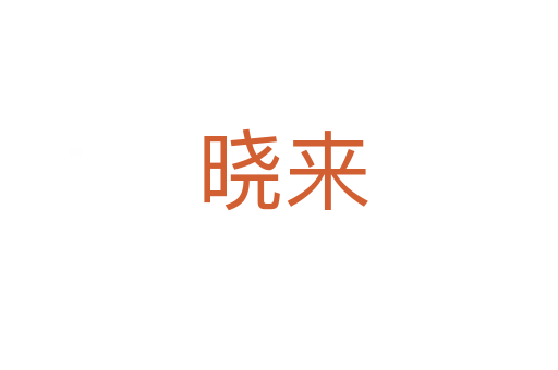 晓来