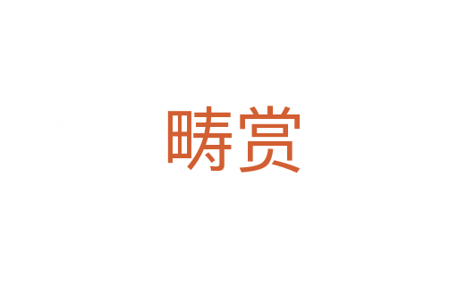 畴赏