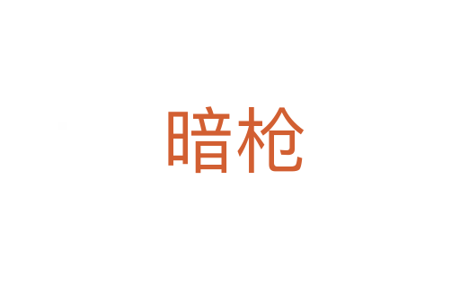 暗枪