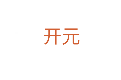 开元