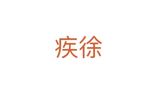 疾徐
