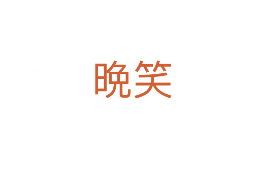 晩笑