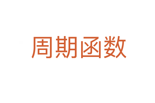 周期函数