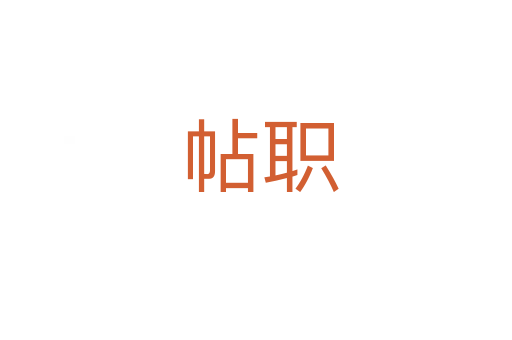 帖职