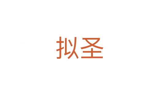 拟圣